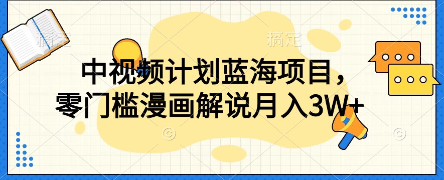 中视频计划蓝海项目，零门槛漫画解说教程【揭秘】-比钱轻创