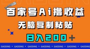 百家号AI撸收益，无脑复制粘贴，小白轻松掌握，日入200＋【揭秘】-比钱轻创