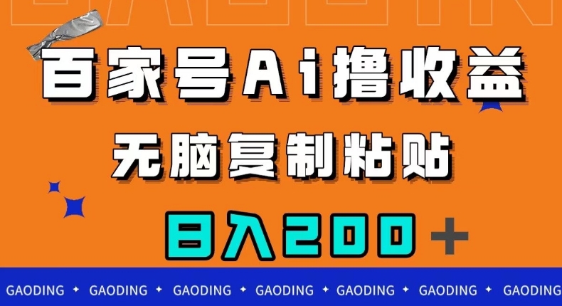 百家号AI撸收益，无脑复制粘贴，小白轻松掌握，日入200＋【揭秘】-比钱轻创