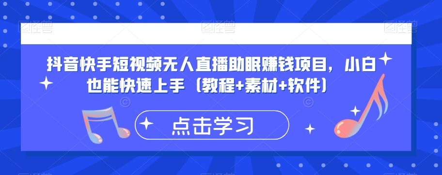 抖音快手短视频无人直播助眠赚钱项目，小白也能快速上手（教程+素材+软件）-比钱轻创