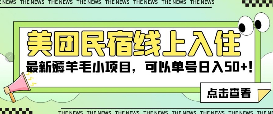 美团民宿线上入住，最新薅羊毛小项目，可以单号日入50+【揭秘】-比钱轻创