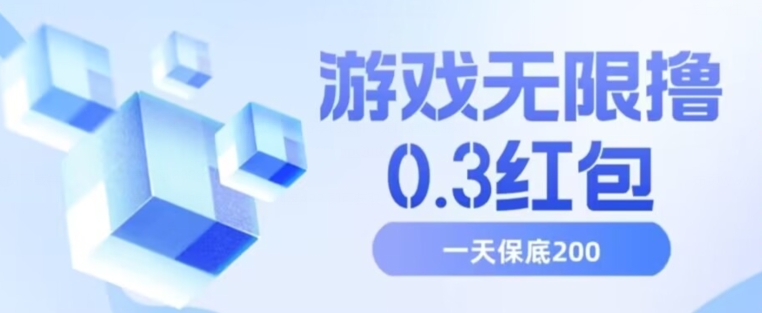 游戏无限撸0.3红包，号多少取决你搞多久，多撸多得，保底一天200+【揭秘】-比钱轻创