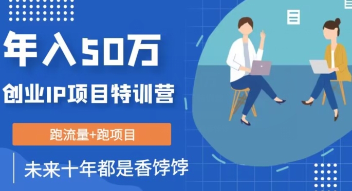 创业IP年入50W核心方法，未来10年最值得做的项目【揭秘】-比钱轻创