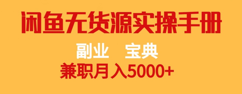 副业宝典，兼职月入5000+，闲鱼无货源实操手册【揭秘】-比钱轻创