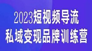 短视频导流·私域变现先导课，5天带你短视频流量实现私域变现-比钱轻创