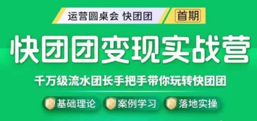 快团团变现实战营，千万级流水团长带你玩转快团团-比钱轻创