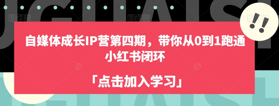 自媒体成长IP营第四期，带你从0到1跑通小红书闭环-比钱轻创