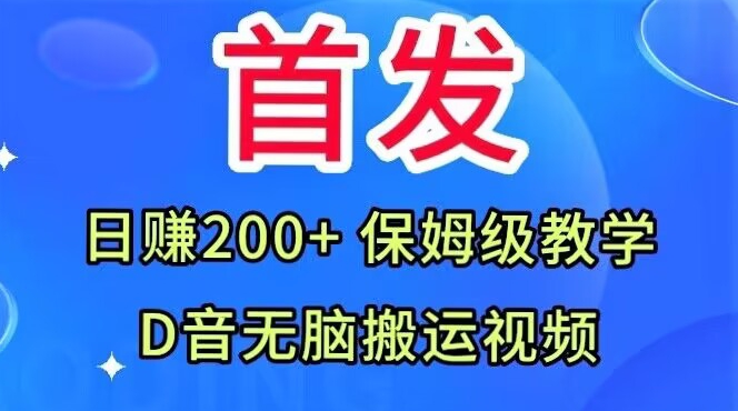 首发，抖音无脑搬运视频，日赚200+保姆级教学【揭秘】-比钱轻创