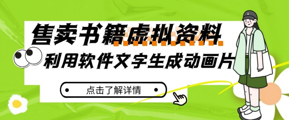 冷门蓝海赛道，利用软件文字生成动画片，小红书售卖虚拟资料【揭秘】-比钱轻创