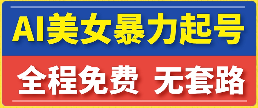 云天AI美女图集暴力起号，简单复制操作，7天快速涨粉，后期可以转带货-比钱轻创