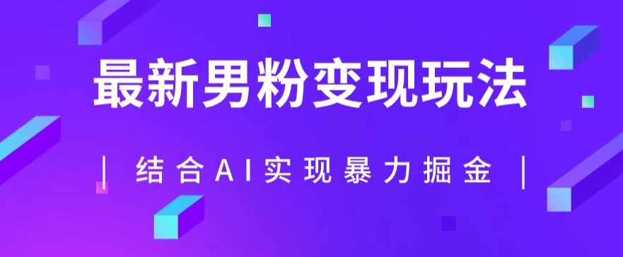最新男粉玩法，利用AI结合男粉项目暴力掘金，单日收益可达1000+【揭秘】-比钱轻创