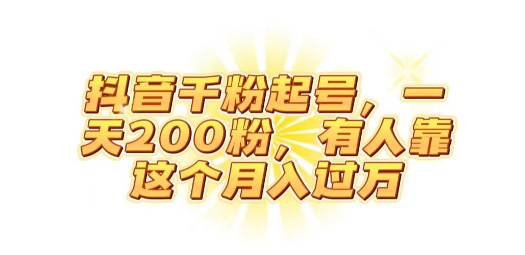 抖音起千粉号，一天200粉，有人靠这个月入过万【揭秘】-比钱轻创