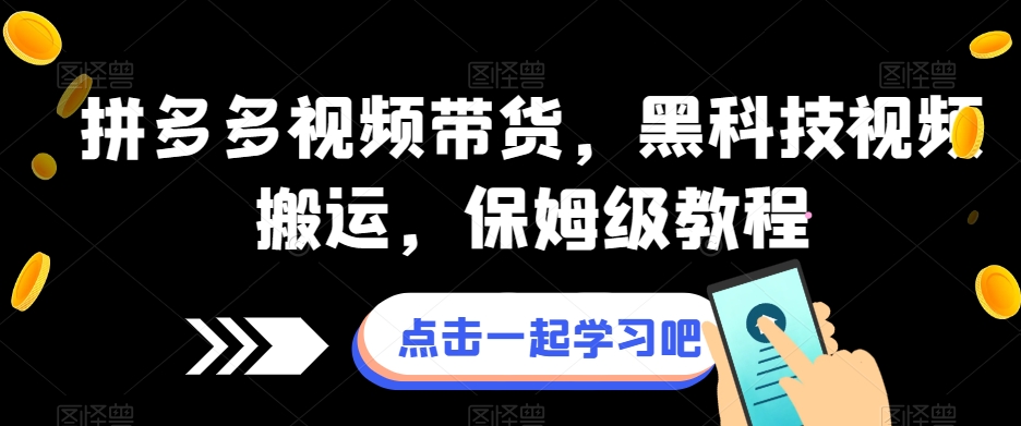 拼多多视频带货，黑科技视频搬运，保姆级教程-比钱轻创