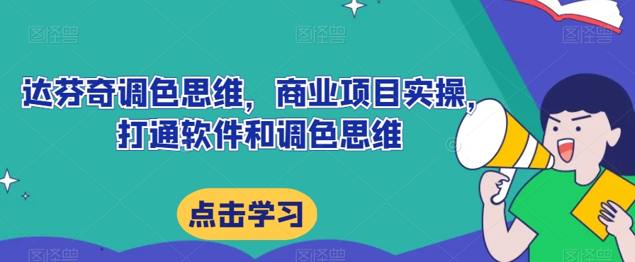 达芬奇调色思维，商业项目实操，打通软件和调色思维-比钱轻创