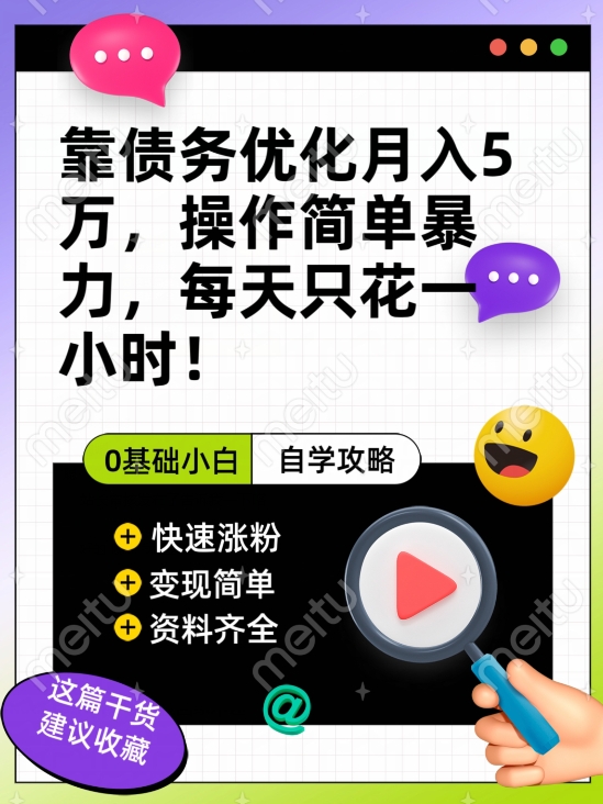 靠债务优化月入五万，每天只要花两个小时，多种方式轻松变现【揭秘】-比钱轻创