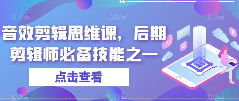 音效剪辑思维课，后期剪辑师必备技能之一-比钱轻创