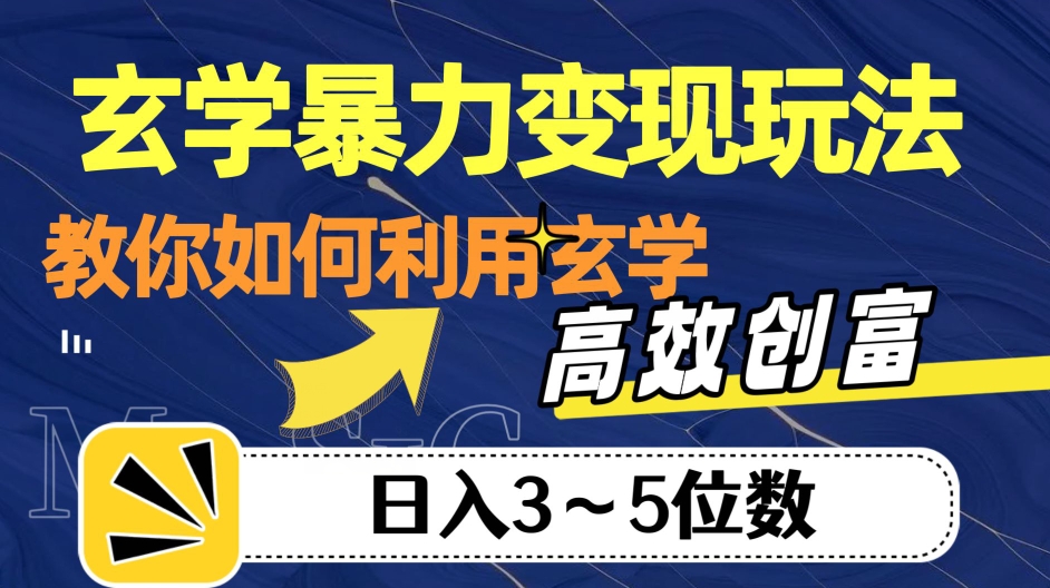 玄学暴力变现玩法，教你如何利用玄学，高效创富！日入3-5位数【揭秘】-比钱轻创