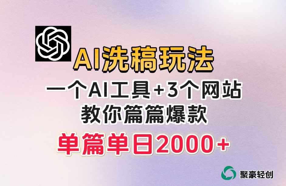 微头条AI洗稿流玩法，篇篇爆款，日稳定300+【揭秘】-比钱轻创