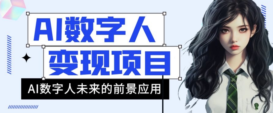 AI数字人短视频变现项目，43条作品涨粉11W+销量21万+【揭秘】-比钱轻创