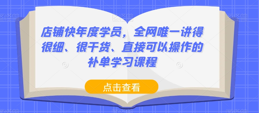 店铺快年度学员，全网唯一讲得很细、很干货、直接可以操作的补单学习课程-比钱轻创