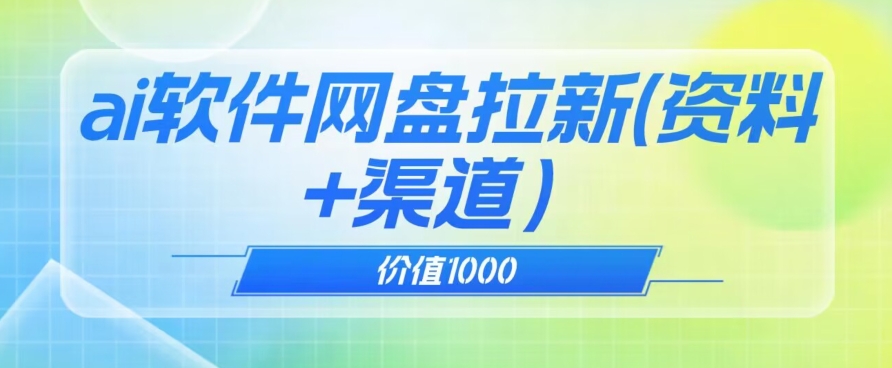 价值1000免费送ai软件实现uc网盘拉新（教程+拉新最高价渠道）【揭秘】-比钱轻创