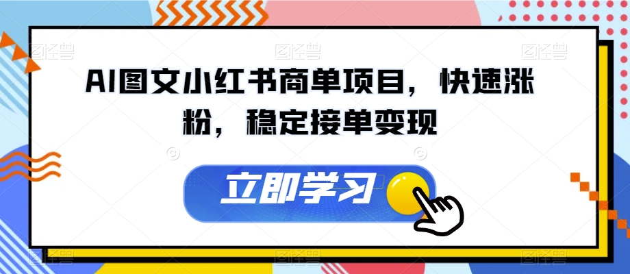 AI图文小红书商单项目，快速涨粉，稳定接单变现【揭秘】-比钱轻创