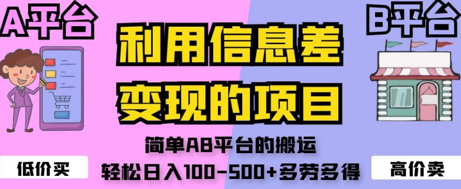 利用信息差变现的项目，简单AB平台的搬运，轻松日入100-500+多劳多得-比钱轻创