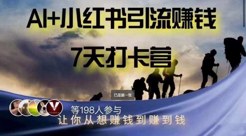 AI+小红书暴力变现打卡营，让你从想赚钱到赚到钱-比钱轻创