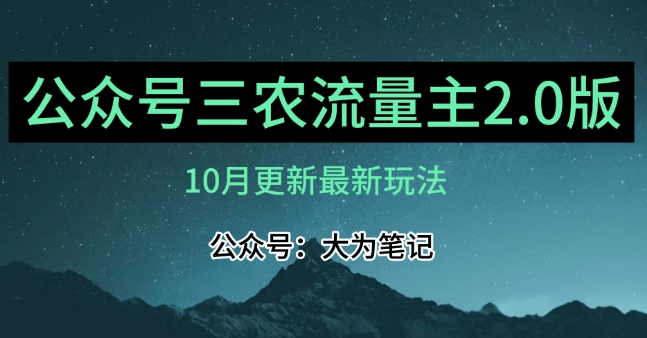 (10月)三农流量主项目2.0——精细化选题内容，依然可以月入1-2万-比钱轻创