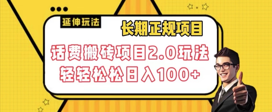 长期项目，话费搬砖项目2.0玩法轻轻松松日入100+【揭秘】-比钱轻创