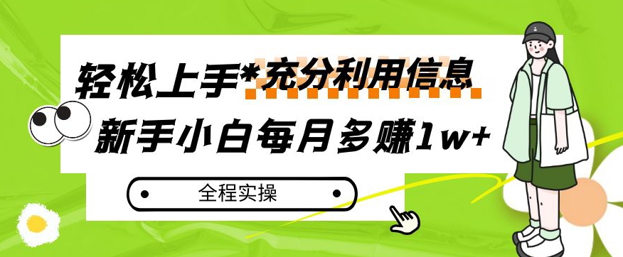 每月多赚1w+，新手小白如何充分利用信息赚钱，全程实操！【揭秘】-比钱轻创