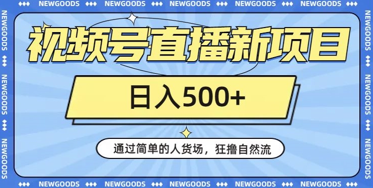 视频号直播新项目，通过简单的人货场，狂撸自然流，日入500+【260G资料】-比钱轻创