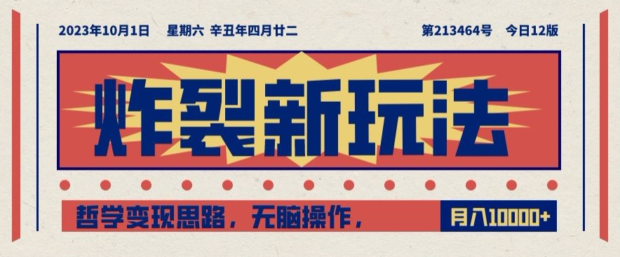 炸裂新玩法，哲学变现思路，无脑操作，只靠单人月入10000+【揭秘】-比钱轻创