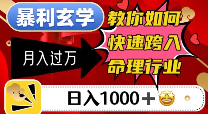 暴利玄学，教你如何快速跨入命理行业，日入1000＋月入过万-比钱轻创