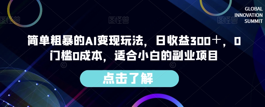 简单粗暴的AI变现玩法，日收益300＋，0门槛0成本，适合小白的副业项目-比钱轻创