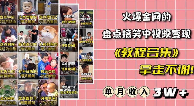 火爆抖音的搞笑盘点中视频项目（附全套素材包+工具礼包）-比钱轻创