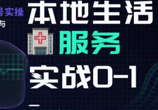 抖音本地生活健康垂类0~1，​本地生活健康垂类实战干货-比钱轻创