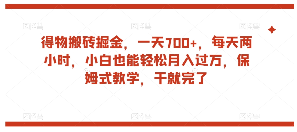 得物搬砖掘金，一天700+，每天两小时，小白也能轻松月入过万，保姆式教学，干就完了-比钱轻创