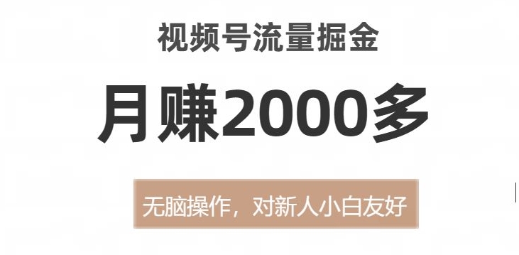 视频号流量掘金，无脑操作，对新人小白友好，月赚2000多【揭秘】-比钱轻创