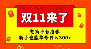 电商平台撸券，双十一红利期，新手也能单号日入300+【揭秘】-比钱轻创