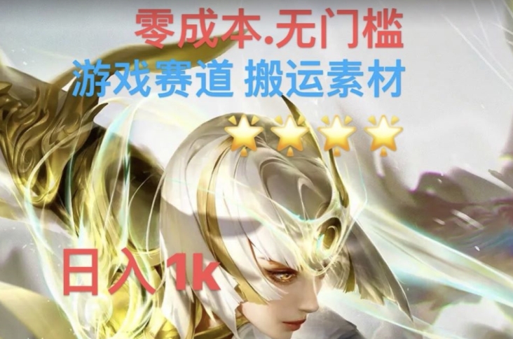 游戏素材搬运搭配伤感文案，多方法暴力变现月入3w！五分钟一条作品，小白零门槛操作！-比钱轻创
