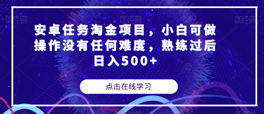 安卓任务淘金项目，小白可做操作没有任何难度，熟练过后日入500+【揭秘】-比钱轻创