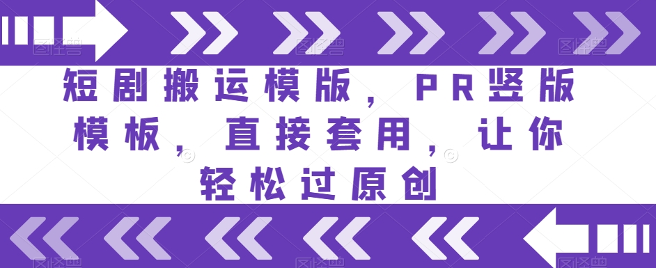 短剧搬运模版，PR竖版模板，直接套用，让你轻松过原创-比钱轻创
