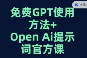 免费GPT+OPEN AI提示词官方课-比钱轻创
