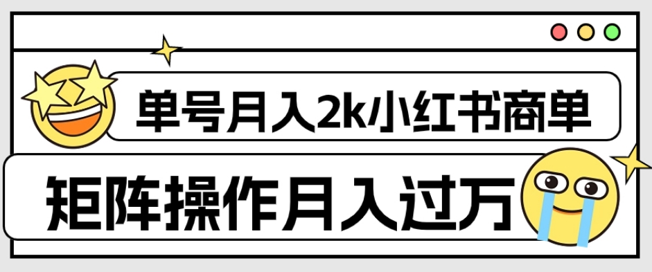 外面收费1980的小红书商单保姆级教程，单号月入2k，矩阵操作轻松月入过万-比钱轻创