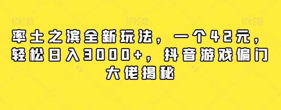 率土之滨全新玩法，一个42元，轻松日入3000+，抖音游戏偏门大佬揭秘-比钱轻创