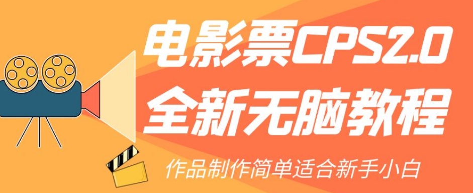 电影票CPS2.0全新无脑教程，作品制作简单适合新手小白-比钱轻创