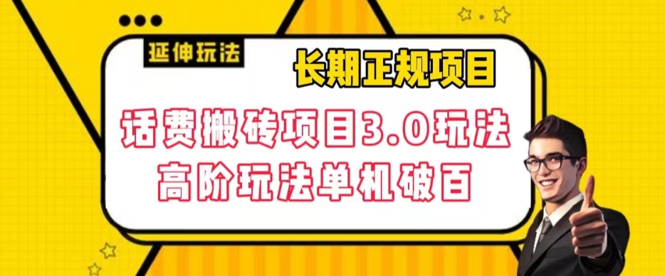 长期项目，话费搬砖项目3.0高阶玩法，轻轻松松单机100+【揭秘】-比钱轻创