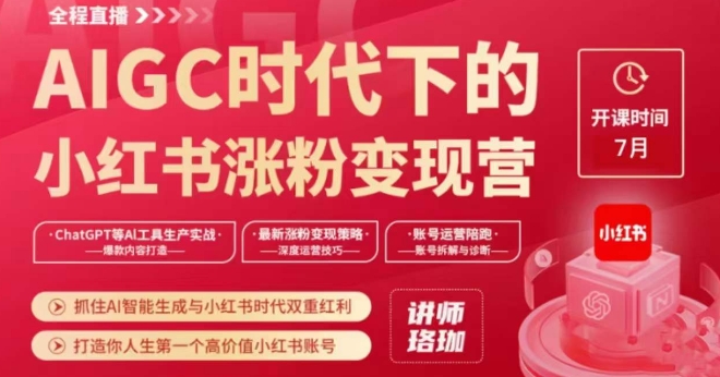 AIGC时代下的小红书涨粉变现训练营，抓住AI智能生成与小红书时代双重红利，打造你人生第一个高价值小红书账号-比钱轻创