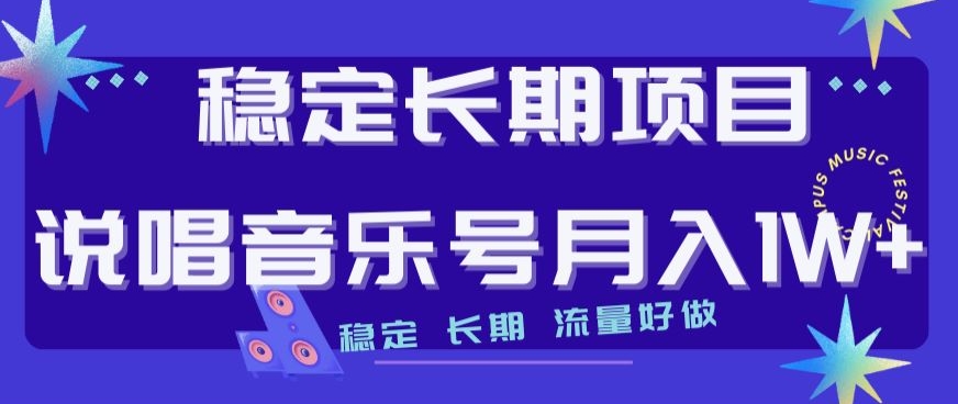 稳定长期项目，说唱音乐号月入1W+，稳定长期，流量好做-比钱轻创